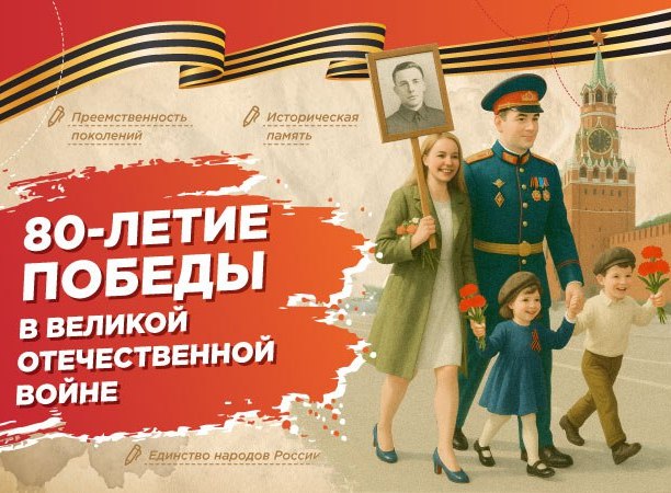 80-летие Победы в Великой Отечественной войне.