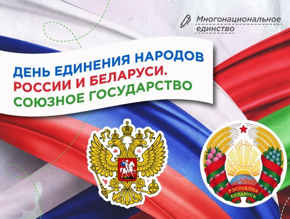 День единения народов России и Белоруссии.