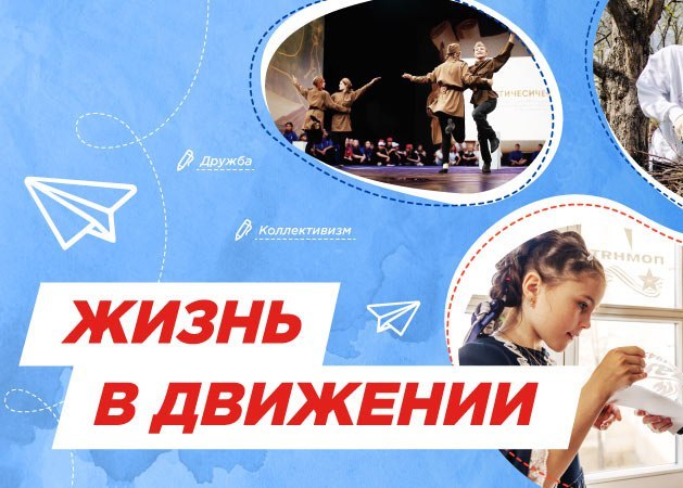 Жизнь в движении.
