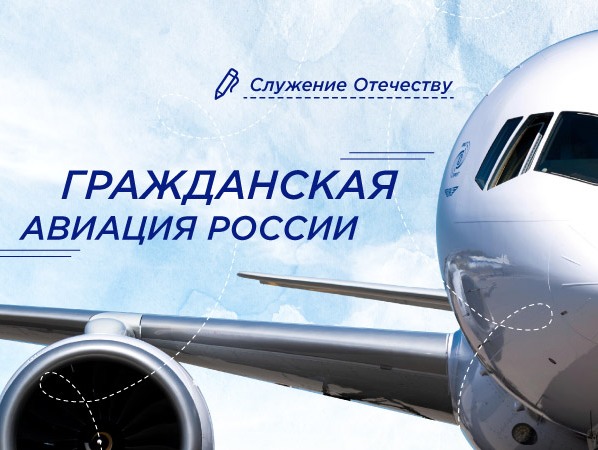 Гражданская авиация России.