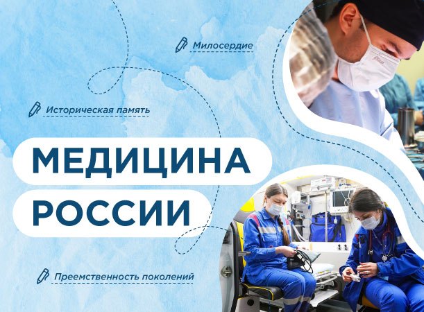 Медицина России.