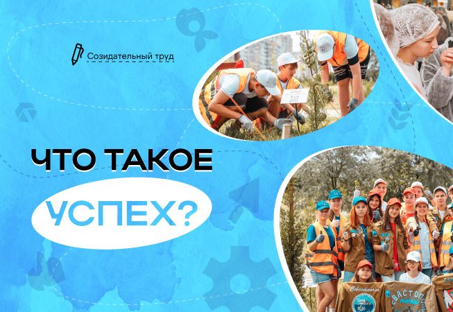 Что такое успех?.