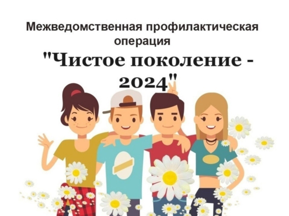 Чистое поколение-2024.