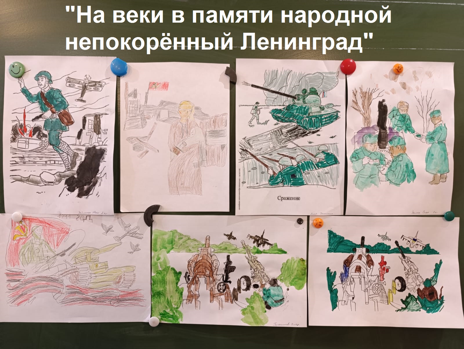 Выставка рисунков &amp;quot;На веки в памяти народной  непокорённый Ленинград&amp;quot;.