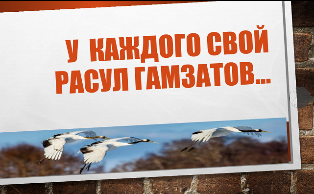 Всероссийский урок, посвященный 100-летию со дня рождения Р.Г. Гамзатова.