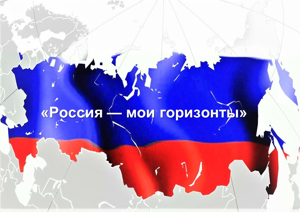 Всероссийское родительское собрание «Россия – мои горизонты» по профориентационной работе.
