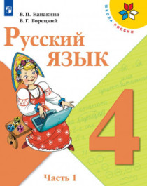 Русский язык  (в двух частях).
