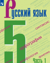 Русский язык  (в двух частях).